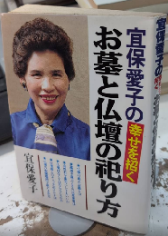 宜保愛子の幸せを招くお墓と仏壇の祀り方
