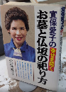 宜保愛子の幸せを招くお墓と仏壇の祀り方