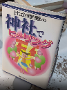 比企理恵の神社でヒーリング