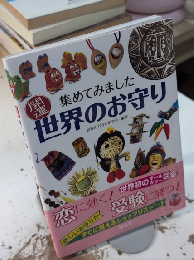 集めてみました　開運 世界のお守り