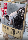 異界を駆ける　山岳修行と霊能の世界