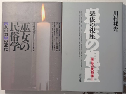 巫女の民俗学　1・2