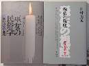 巫女の民俗学　1・2