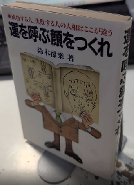 運を呼ぶ顔をつくれ