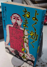 よく効くおまじないの本　密教が伝える人生開運法