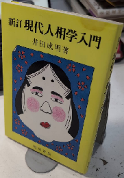新訂 現代人相学入門