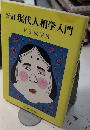 新訂 現代人相学入門