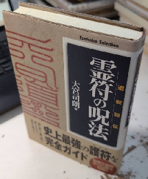 道教秘伝 霊符の呪法