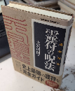 道教秘伝 霊符の呪法