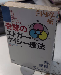 奇跡のエドガー・ケイシー療法