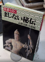 開運を招く まじない秘伝