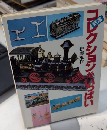 鉄道コレクションがいっぱい