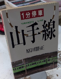 一分停車　山手線