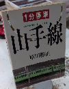 一分停車　山手線
