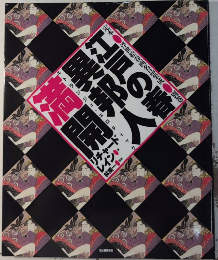 江戸の春・異邦人満開　定本・浮世絵春画名品集成・別巻