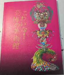 こわいな!恐怖の美術館