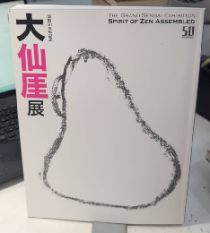 大仙厓展　禅の心、ここに集う　開館50周年記念