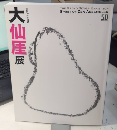 大仙厓展　禅の心、ここに集う　開館50周年記念