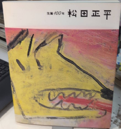 松田正平　生誕100年