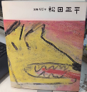松田正平　生誕100年