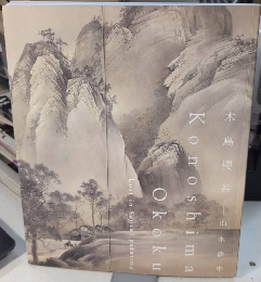 木島櫻谷　山水夢中