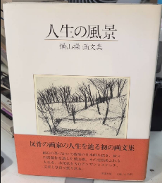 人生の風景　横山操画文集