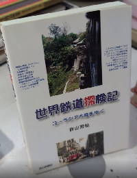 世界鉄道探検記　ユーラシア大陸をゆく