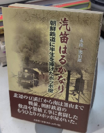 汽笛はるかなり　朝鮮半島に半生を捧げたポッポ屋