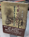 汽笛はるかなり　朝鮮半島に半生を捧げたポッポ屋