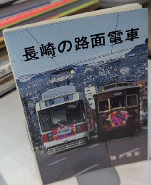 長崎の路面電車