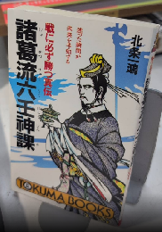 諸葛流六壬神課　戦に必ず勝つ真伝　トクマブックス