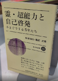 霊・超能力と自己啓発　手さぐりする青年たち　新日本新書427