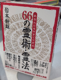 66の霊術・霊法　あなたにも今すぐできる