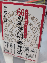 66の霊術・霊法　あなたにも今すぐできる