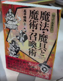 知っておきたい 魔法・魔具と魔術・召喚術