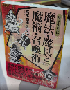 知っておきたい 魔法・魔具と魔術・召喚術