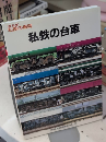 私鉄の台車　復刻版 私鉄の車両