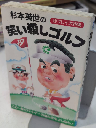 杉本英世の笑い殺しゴルフ　サラブレット・ブックス267
