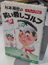 杉本英世の笑い殺しゴルフ　サラブレット・ブックス267