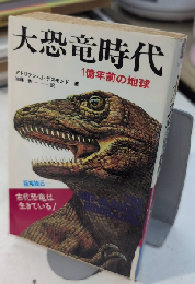 大恐竜時代　1億年前の地球　サラ・ブックス