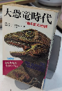 大恐竜時代　1億年前の地球　サラ・ブックス