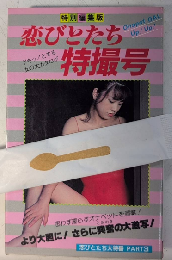恋びとたち特撮号　恋びとたち大特番　PART3　サラブレット・ブックス288