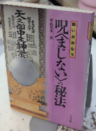 願いがかなう　呪〈まじない〉の秘法