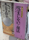 願いがかなう　呪〈まじない〉の秘法
