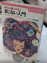 あなたの願いがかなう　まじない入門　ナツメ・ブックス