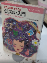 あなたの願いがかなう　まじない入門　ナツメ・ブックス