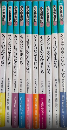 みる野鳥記　第一期全10巻揃