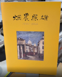 畑農照雄遺作展　1935-2004