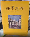 畑農照雄遺作展　1935-2004