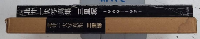 北井一夫写真集　三里塚